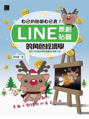cover image of 自己的貼圖自己賣！Line原創貼圖的角色經濟學